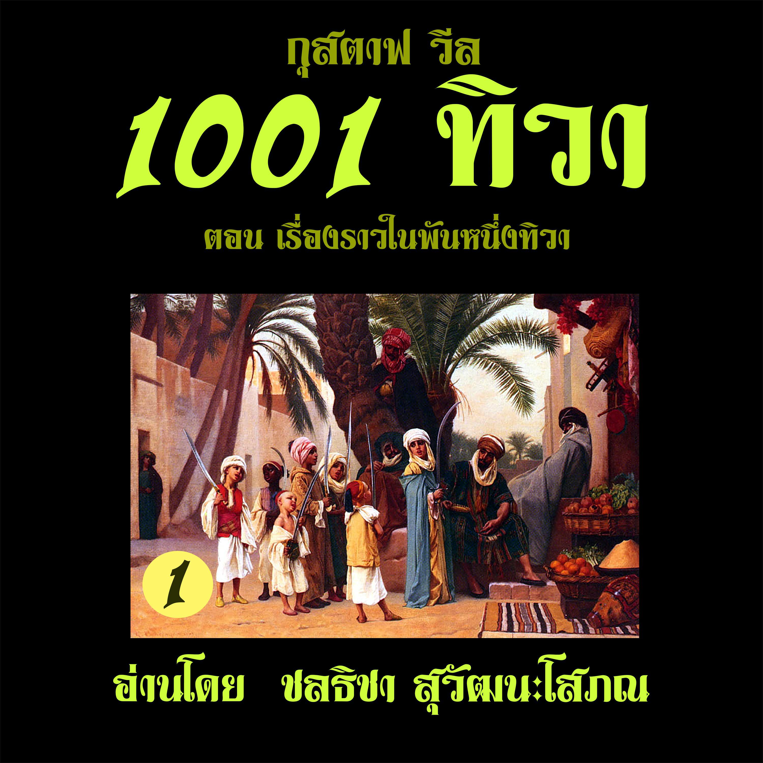 1: ตอน เรื่องราวในพันหนึ่งทิวา - ตอนที่ 21