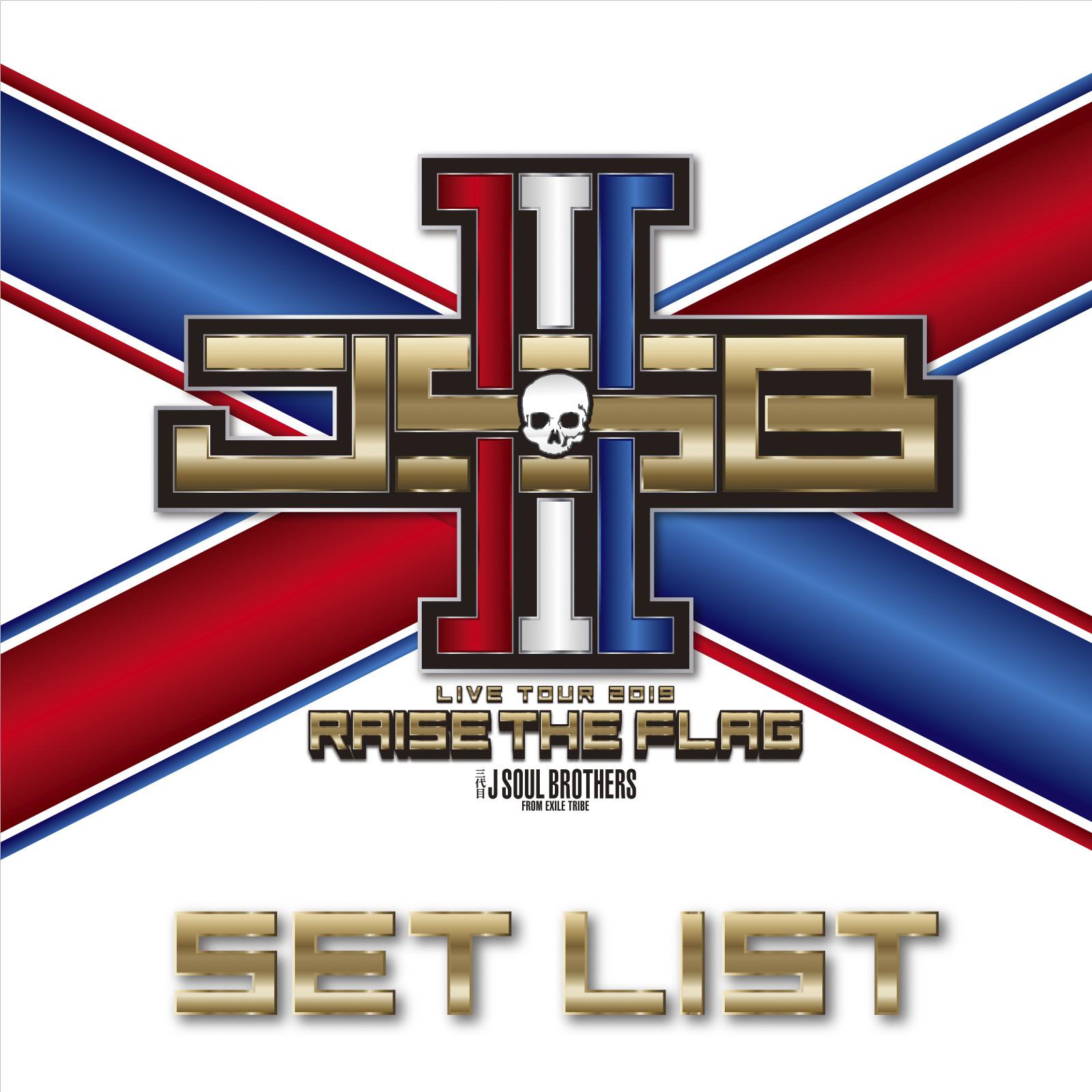 三代目 J SOUL BROTHERS LIVE TOUR 2019 "RAISE THE FLAG" SET LIST