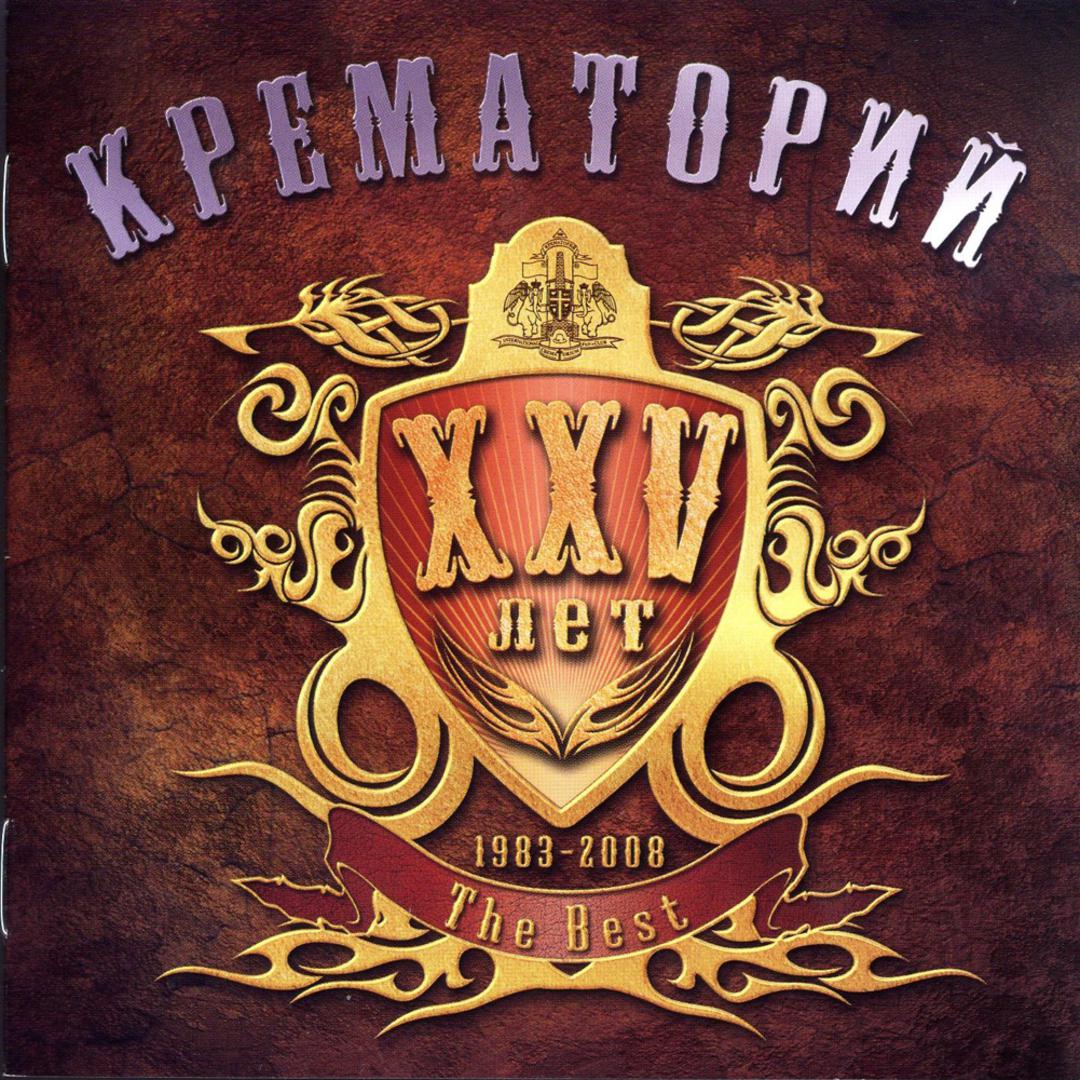 XXV лет. The Best 1983 - 2008