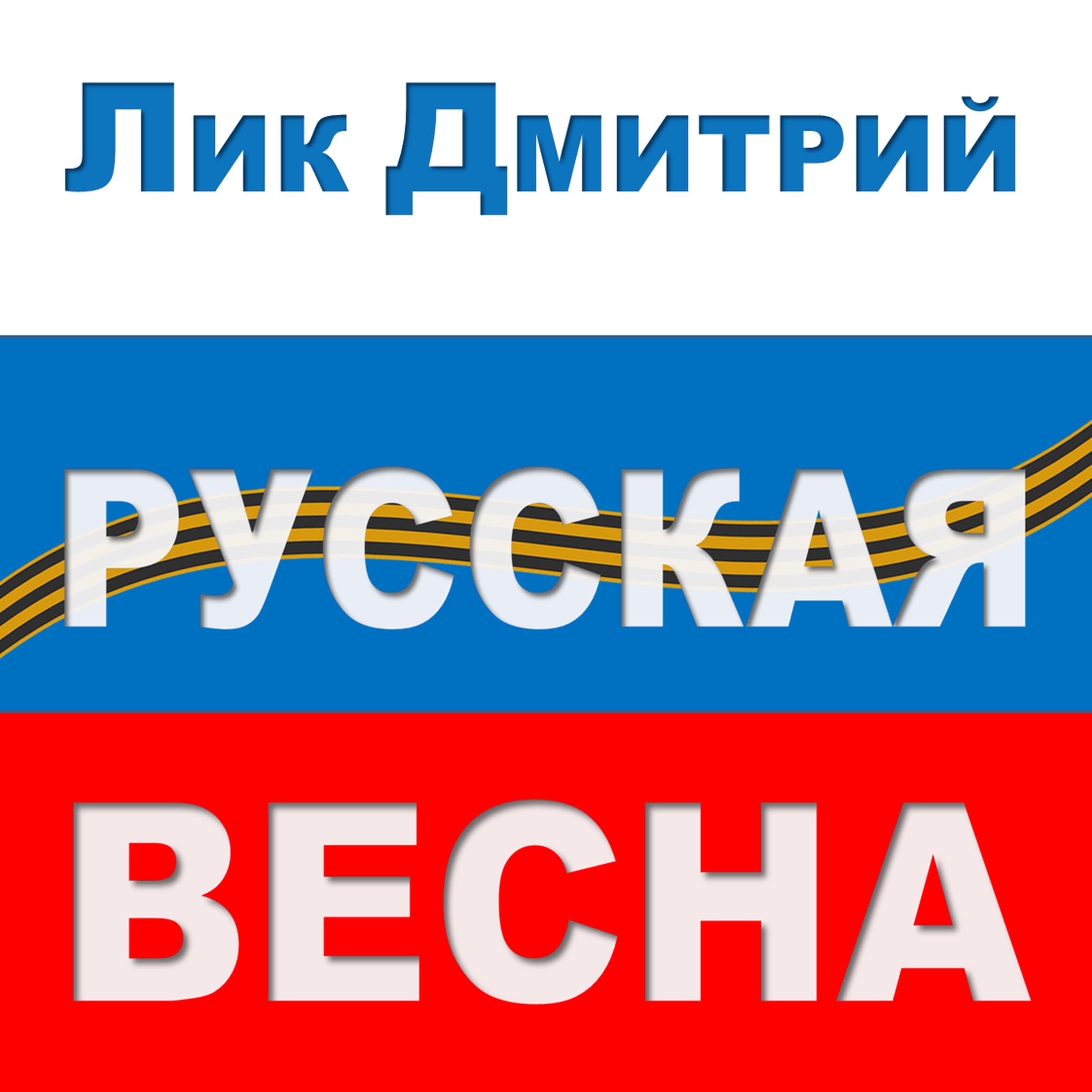 Русская весна