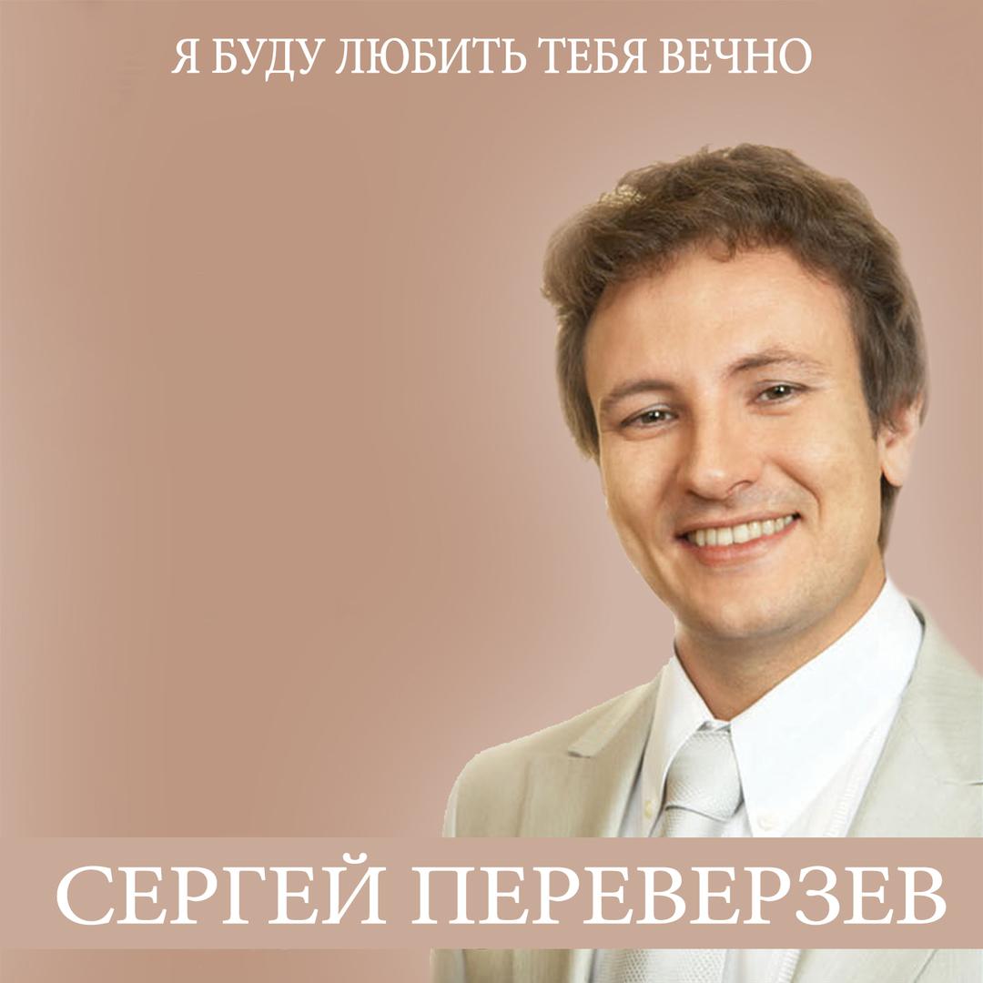 Я буду любить тебя вечно