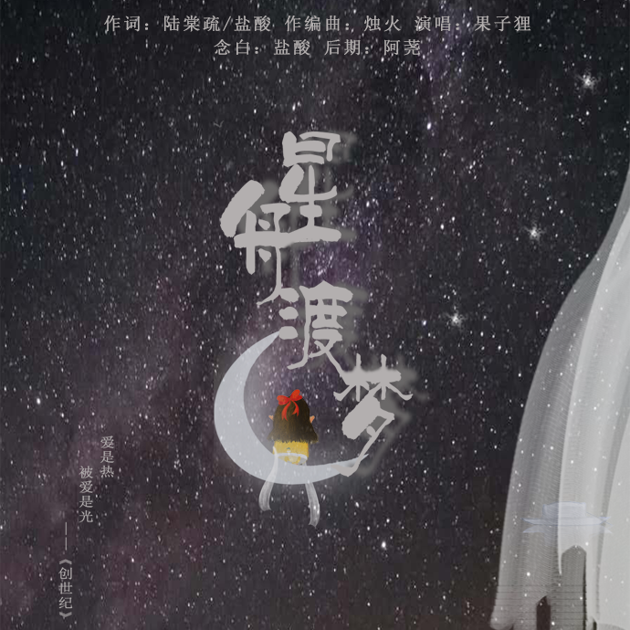 星舟渡梦