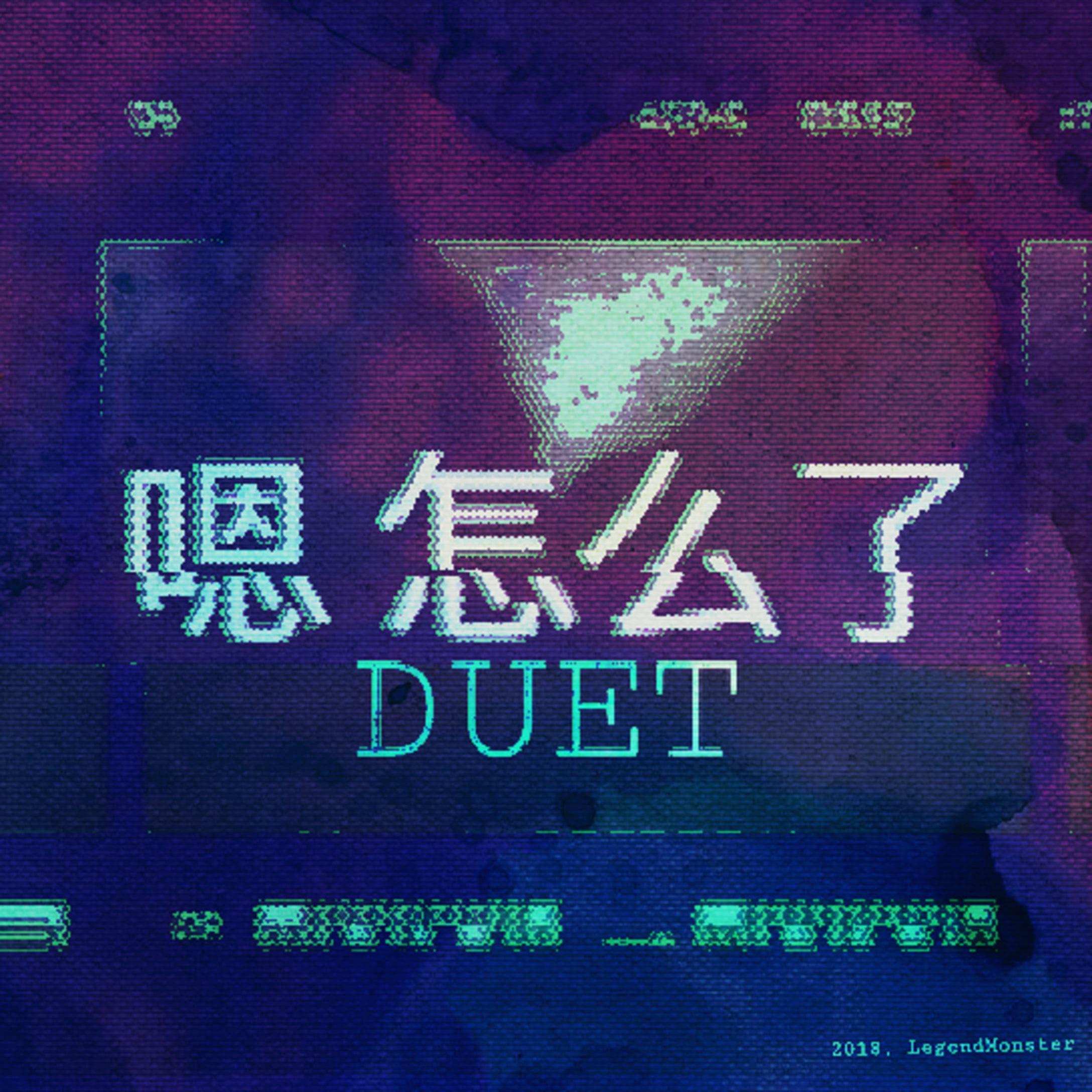 嗯 怎么了 Duet