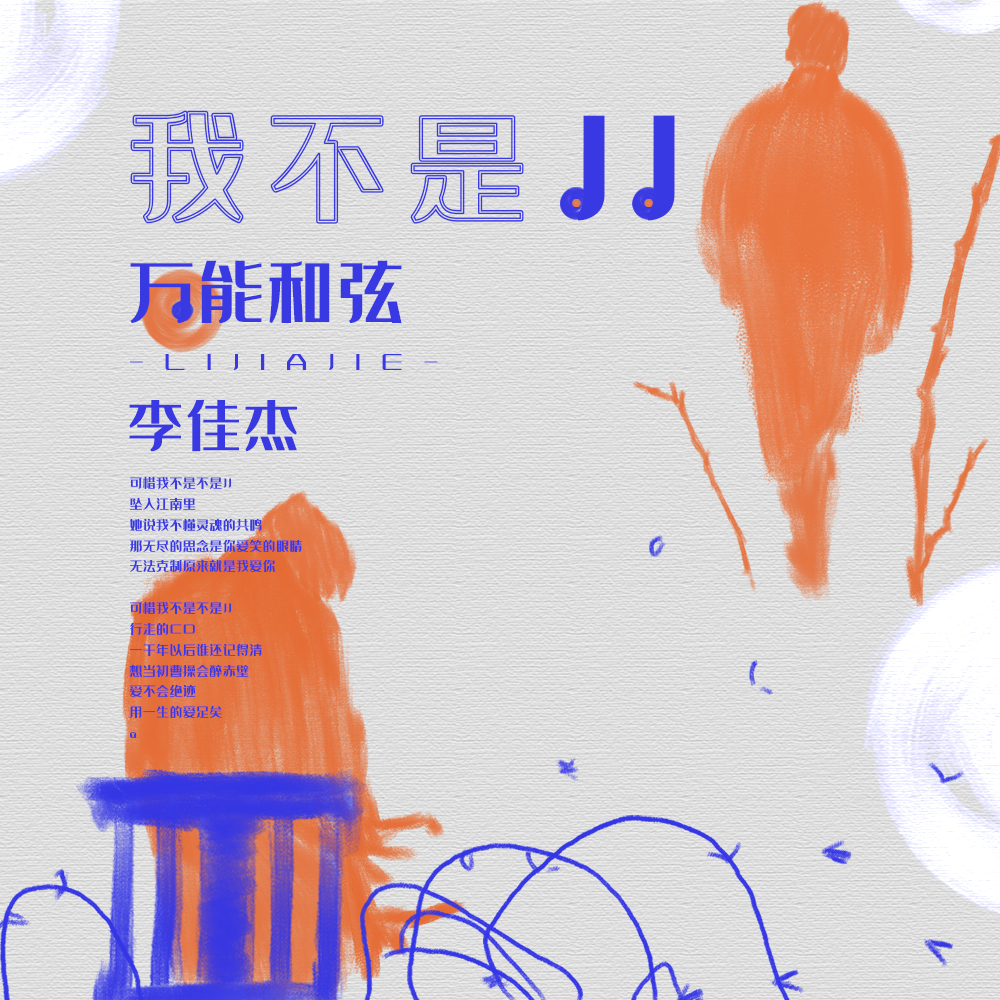 我不是JJ