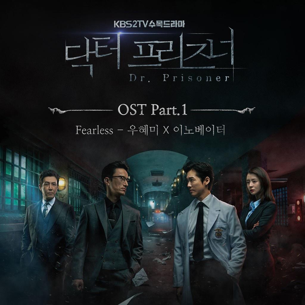 닥터프리즈너 OST Part 1