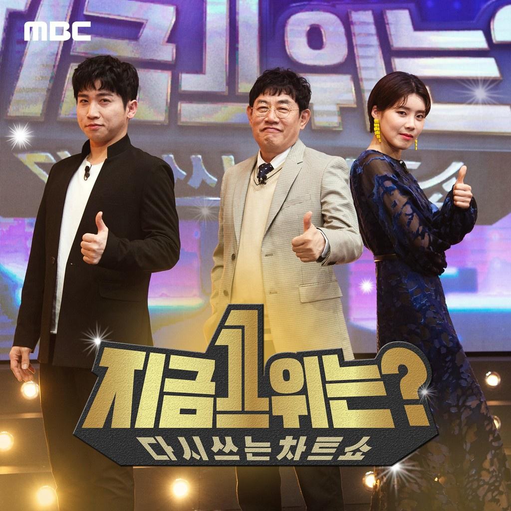 MBC `지금 1위는?` Part 1