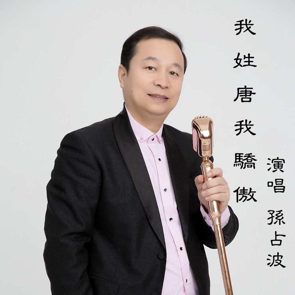 我姓唐我骄傲