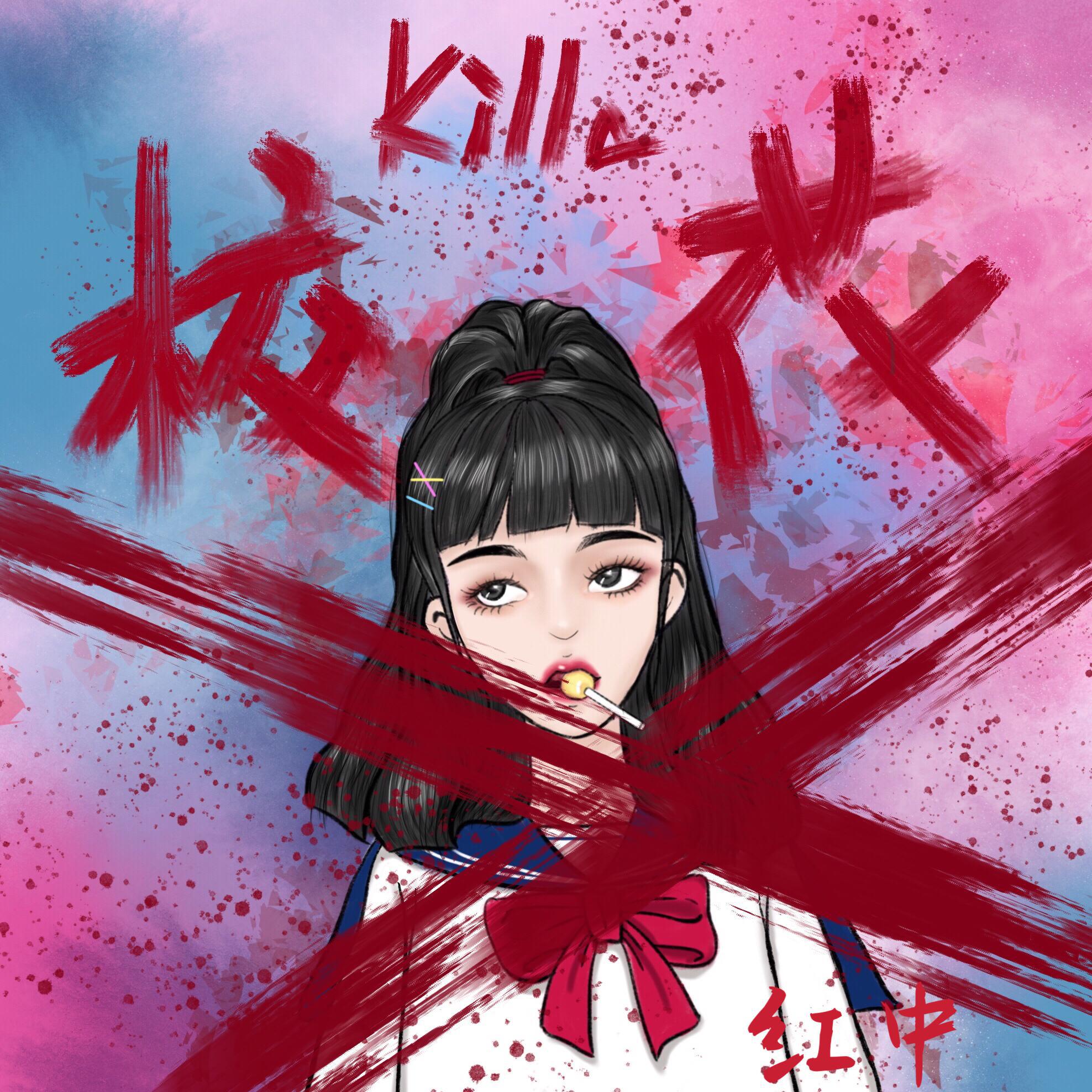 校花Killa