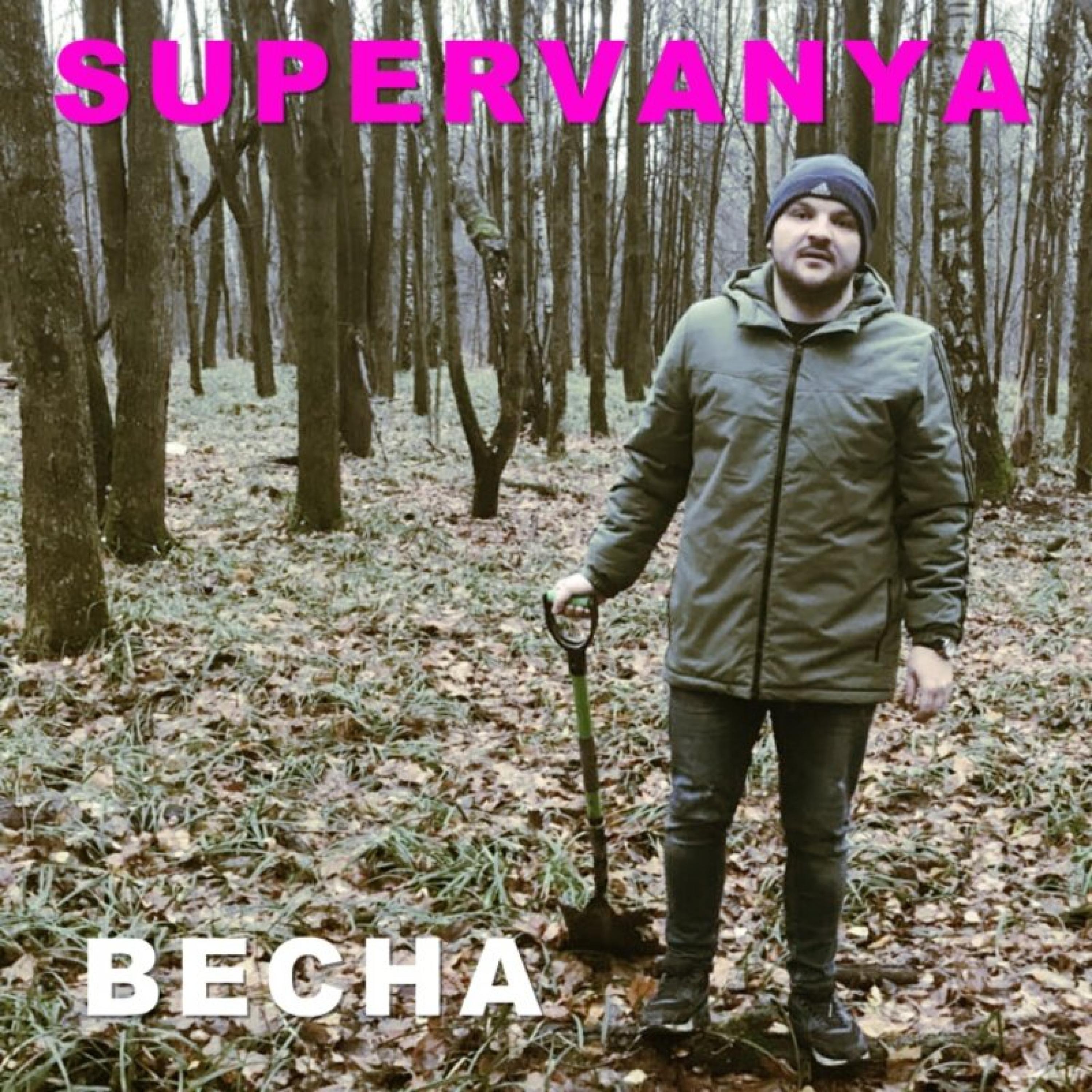 Весна