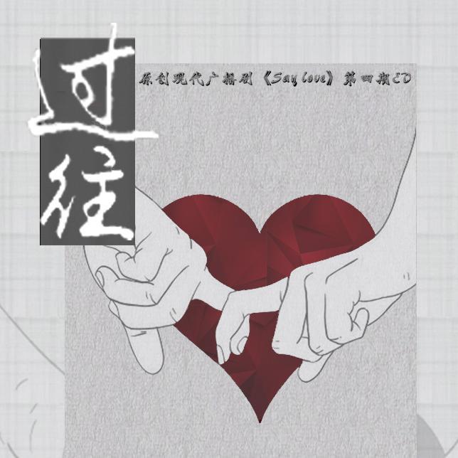 原创现代广播剧《Say Love》ED