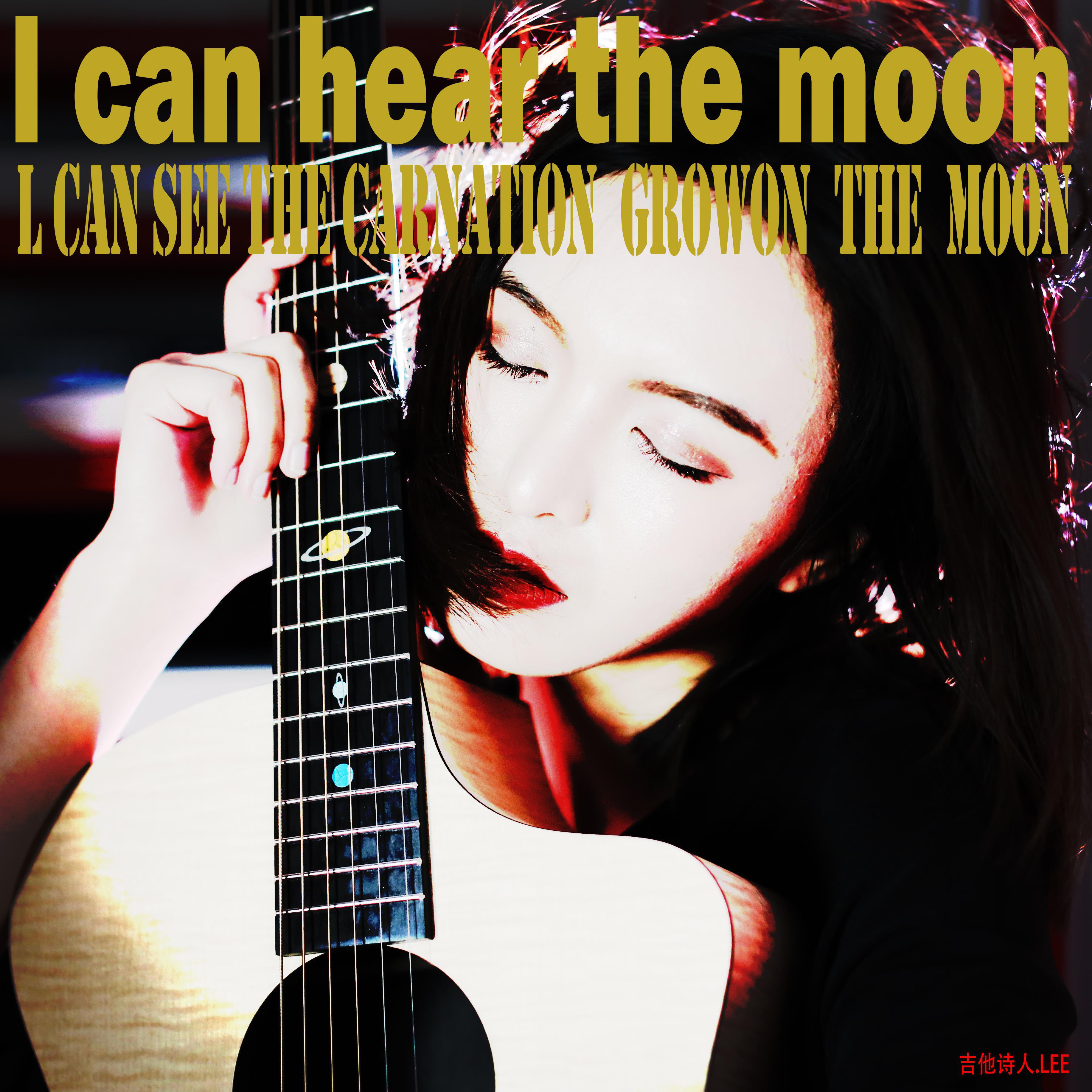 can hear the moon 听见月亮