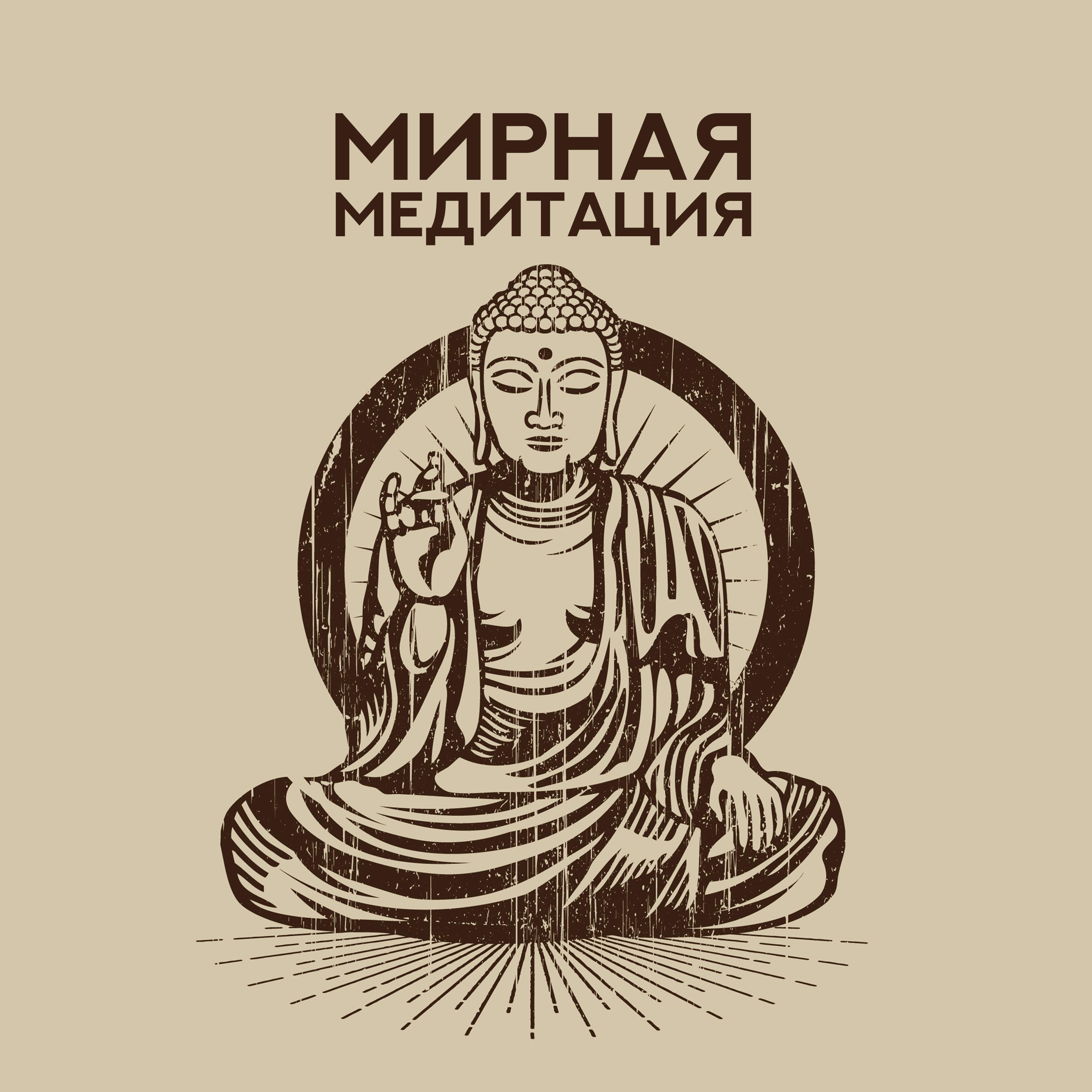 Медитация ом слушать. Тибет медитация. Дзен ом медитация. Будда слушает.
