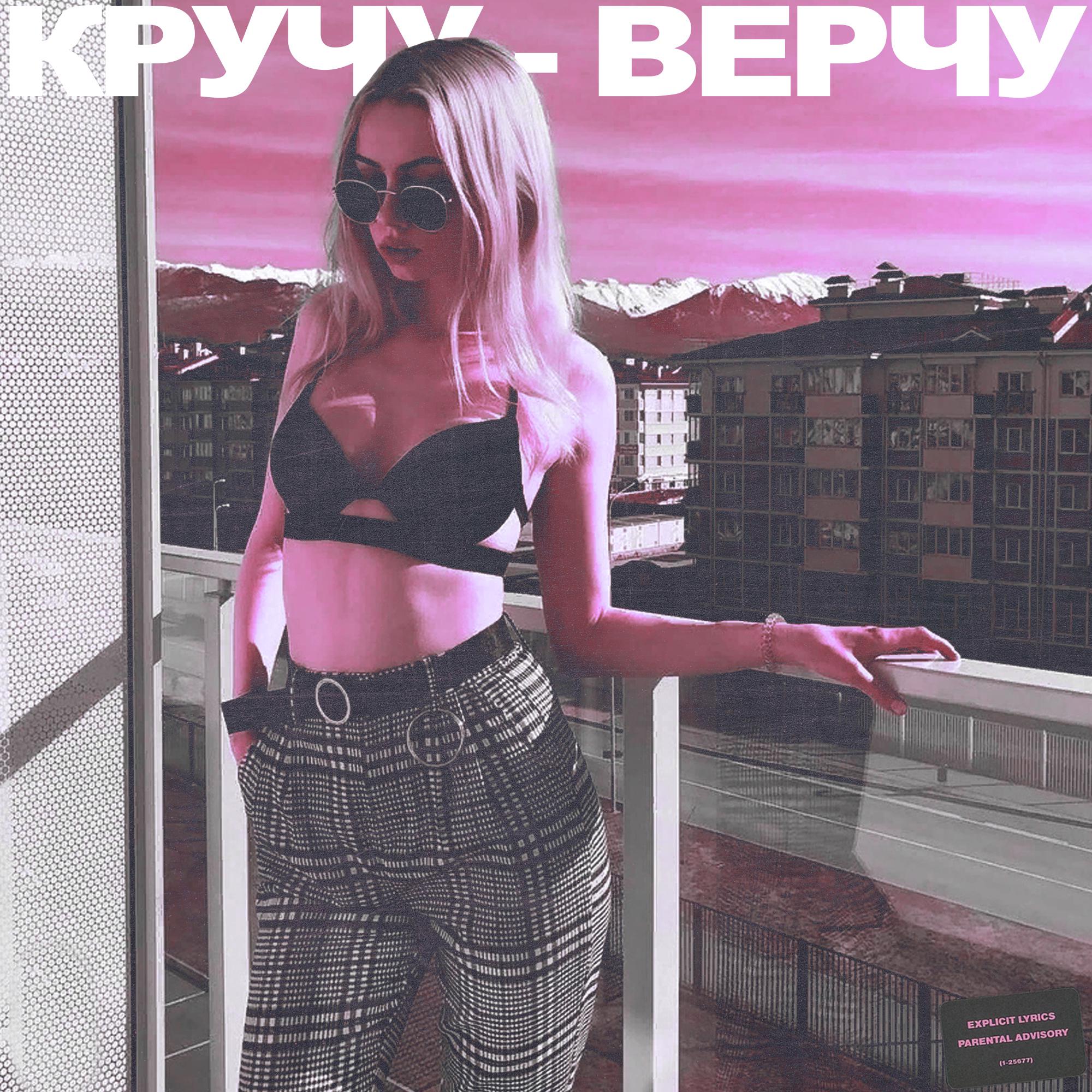 Кручу-верчу