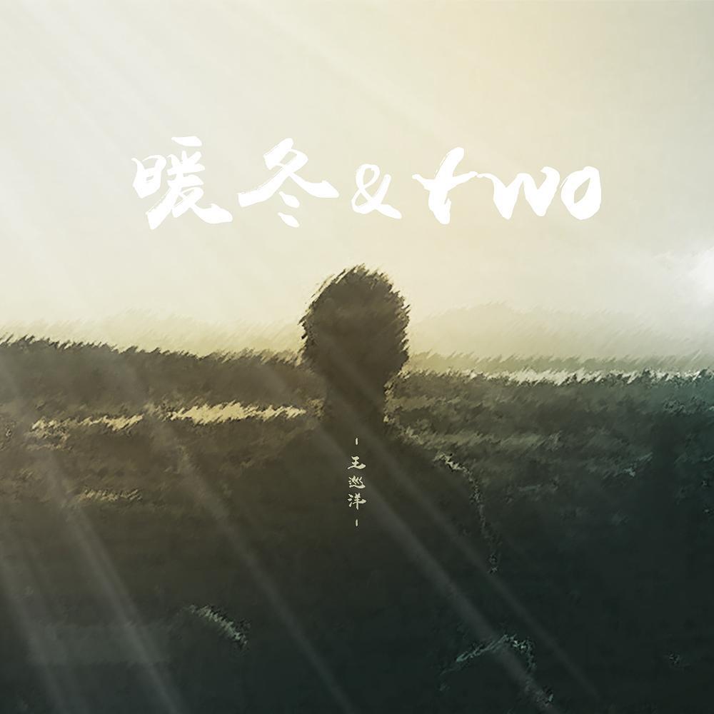 暖冬&two