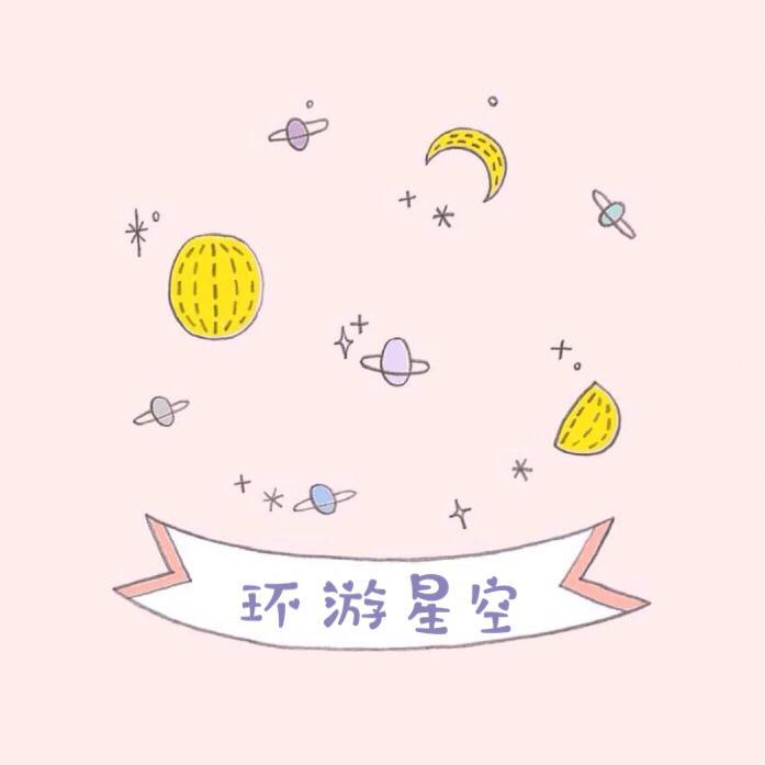 环游星空