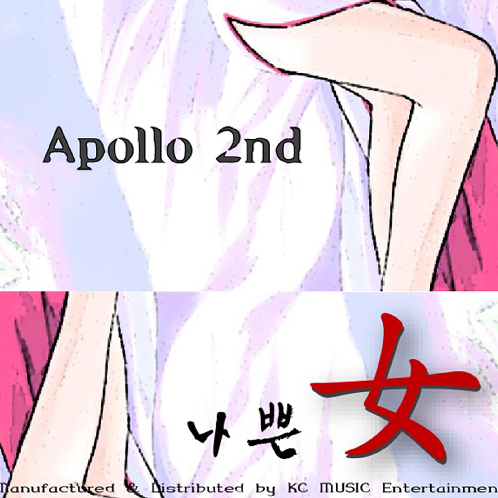 나쁜女 Apollo 2nd