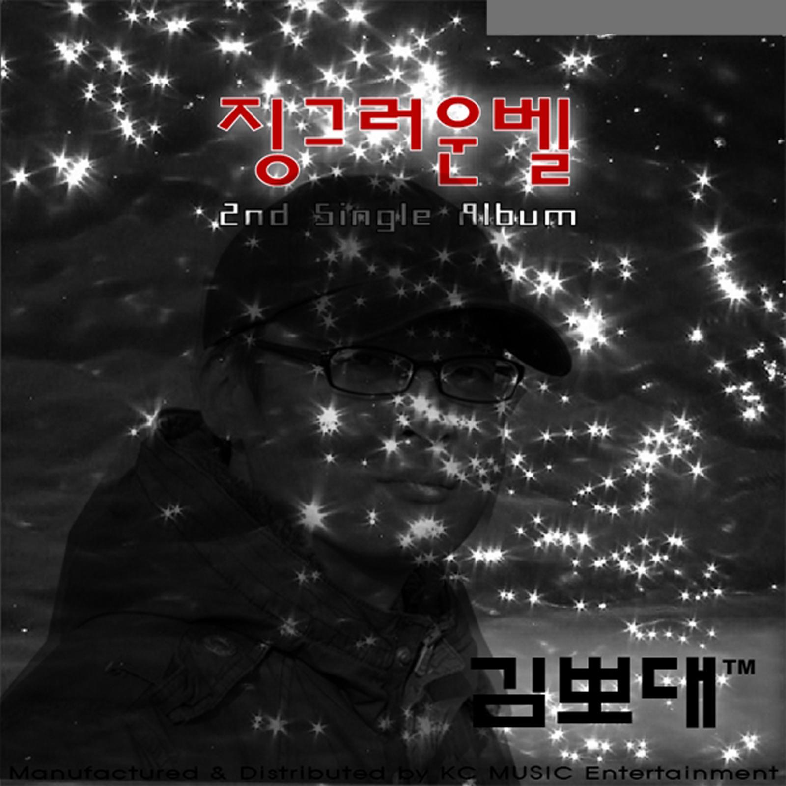 징그러운 벨 Dingy Bell