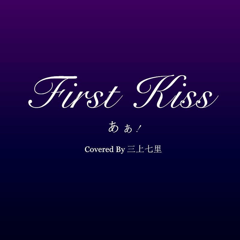 初吻/First Kiss