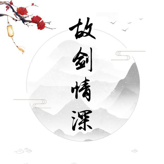 原创古风 《故剑情深》