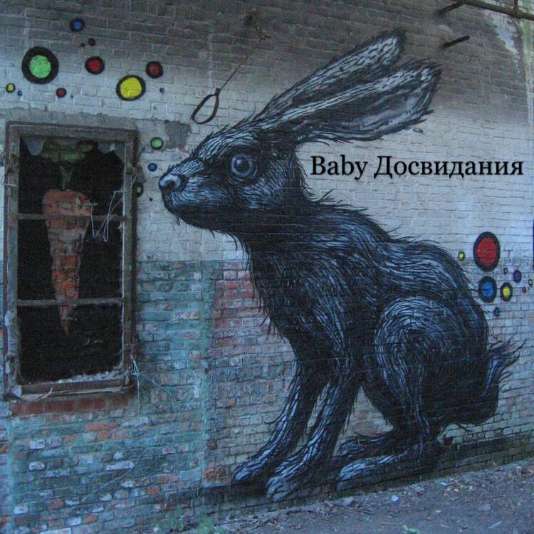 Baby，До свидания