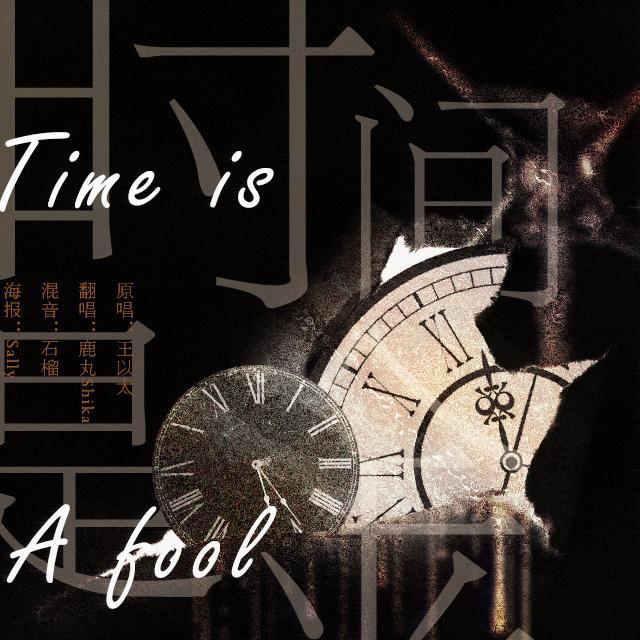 时间是金/Time Is A Fool