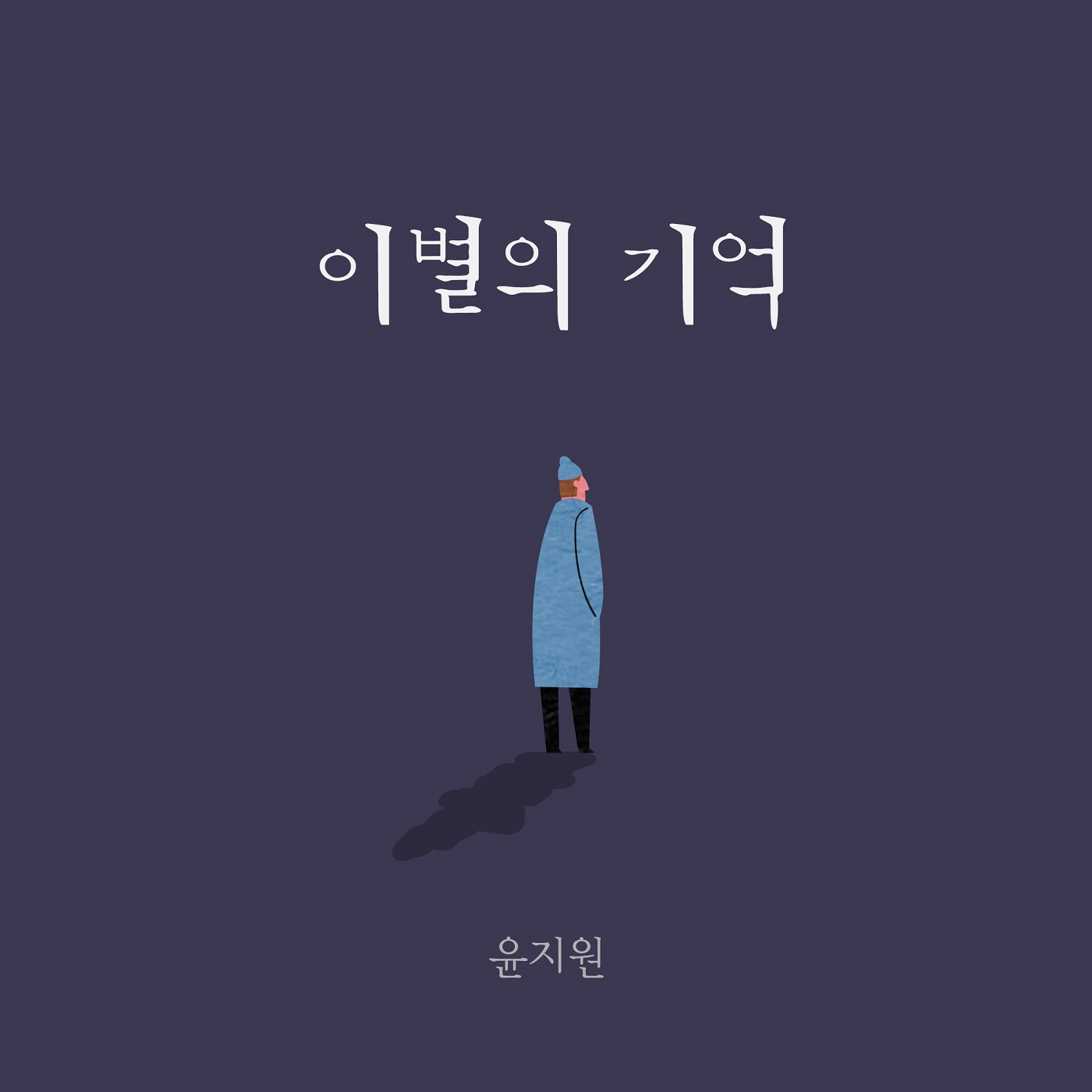 이별의 기억