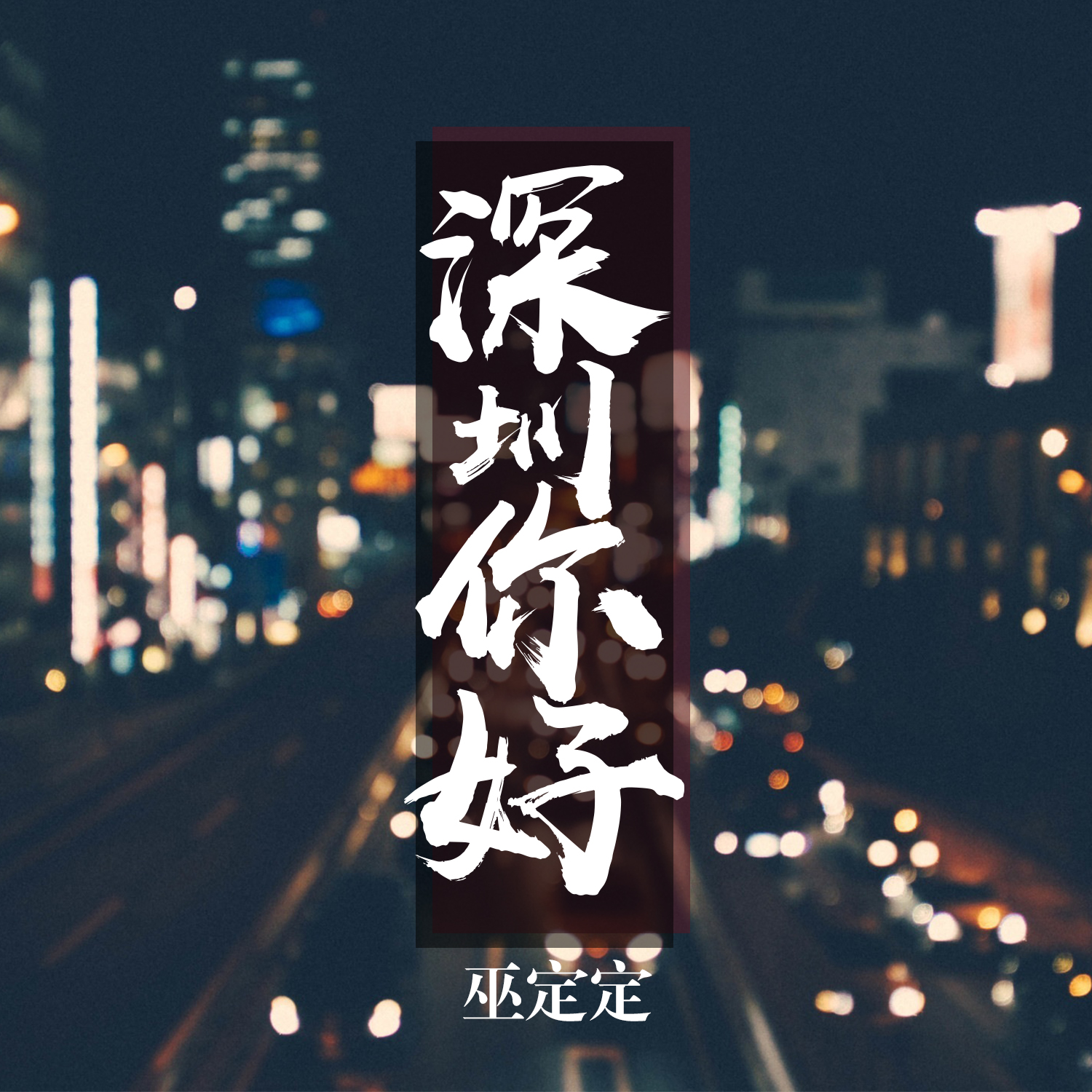 深圳，你好