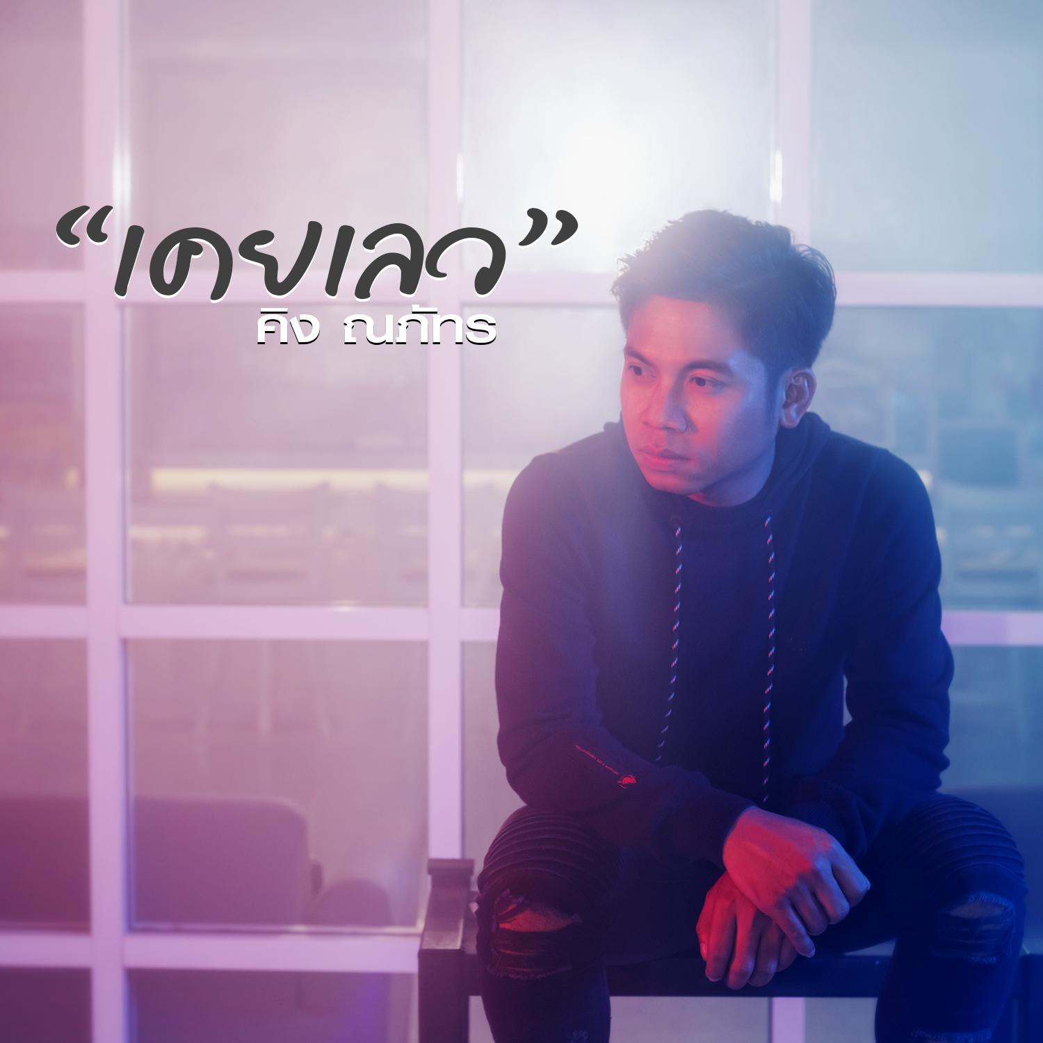 ท่องได้ทุกคำ จำได้ทุกครั้ง - Single