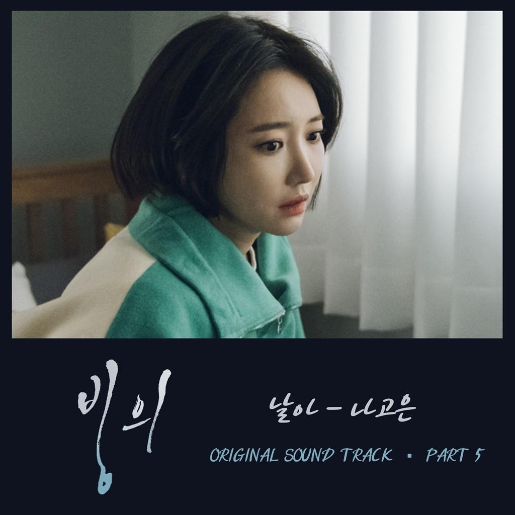 빙의 OST Part 5