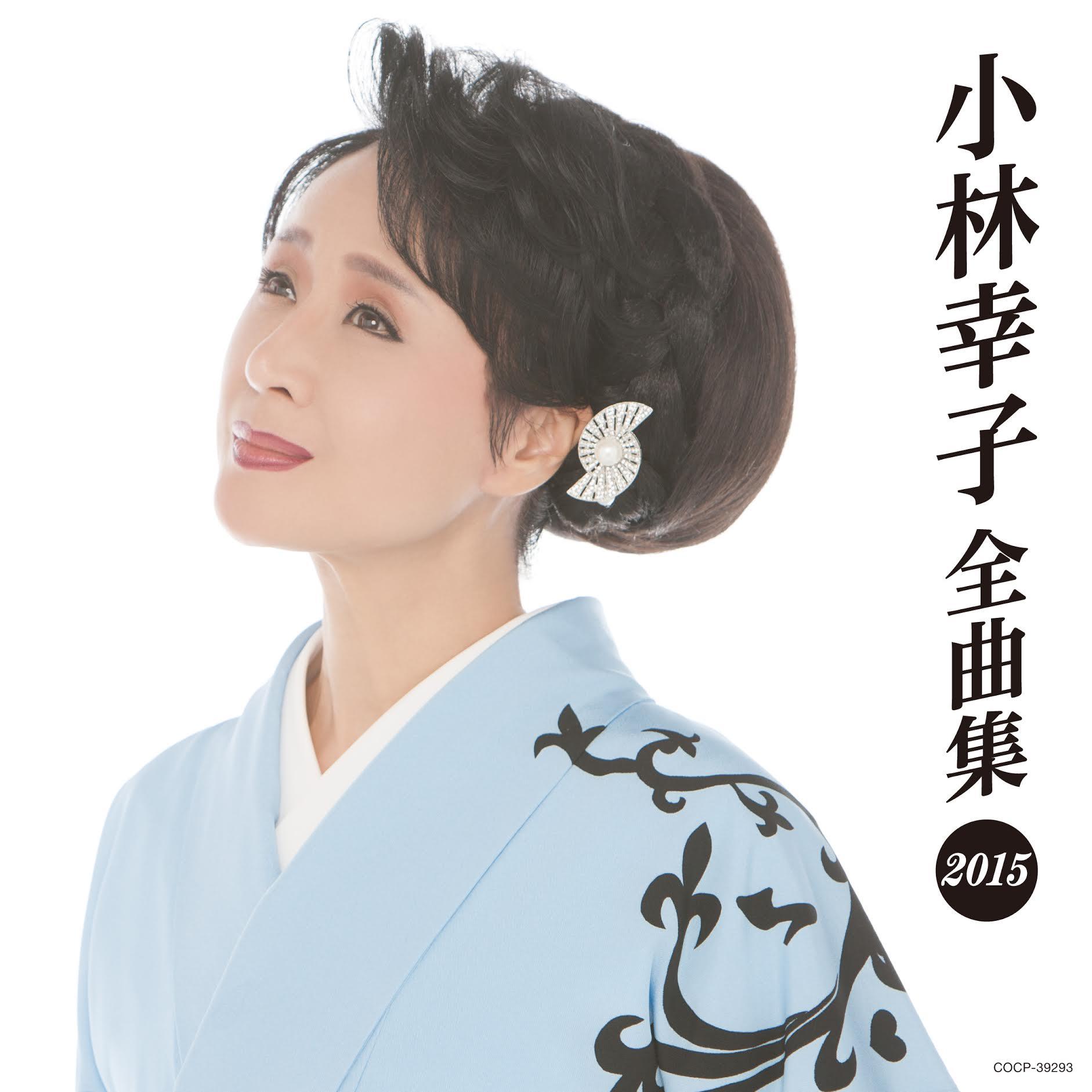 小林幸子全曲集2015