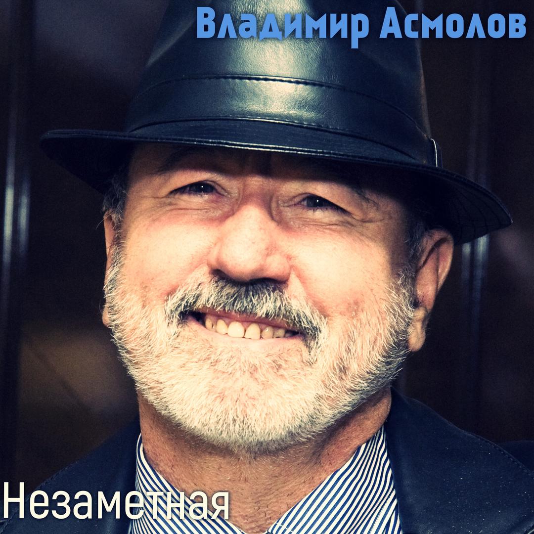 Незаметная