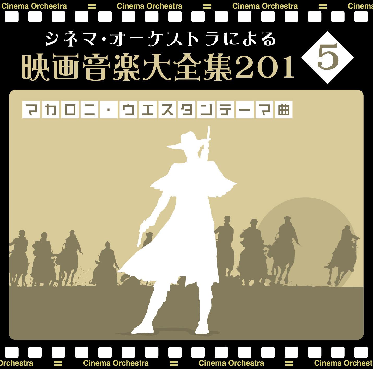 オーケストラによる映画音楽大全集 〜マカロニ・ウエスタン・テーマ曲〜