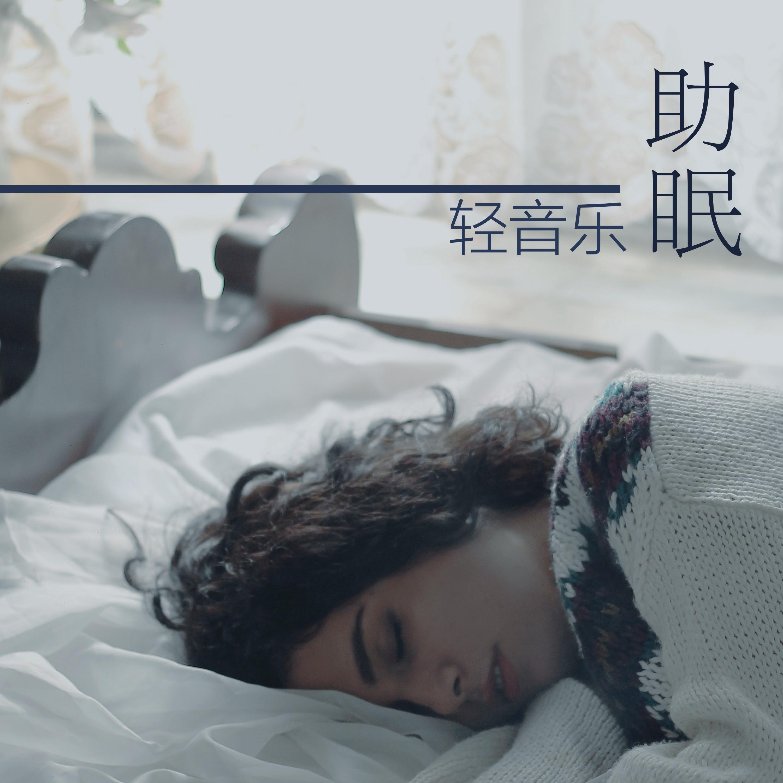 深度安眠曲