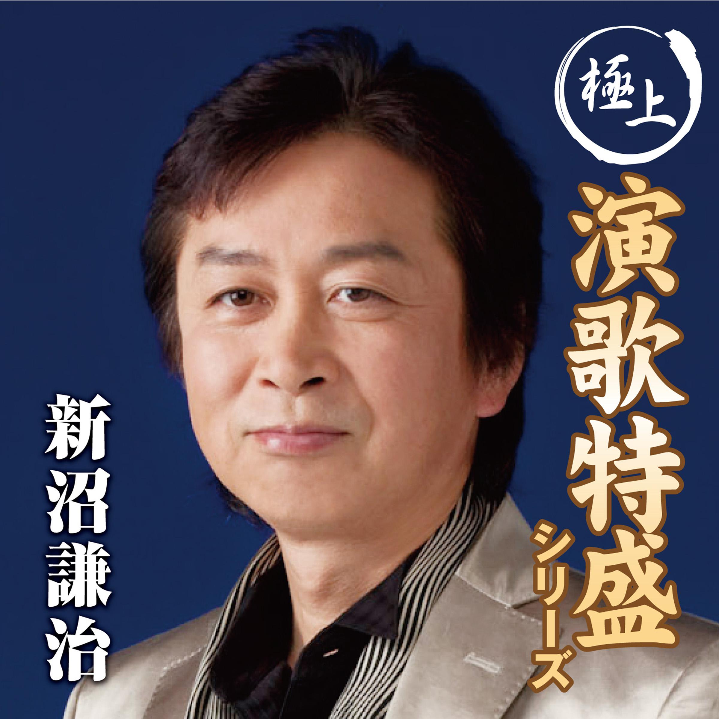 “極上演歌特盛”シリーズ 新沼謙治