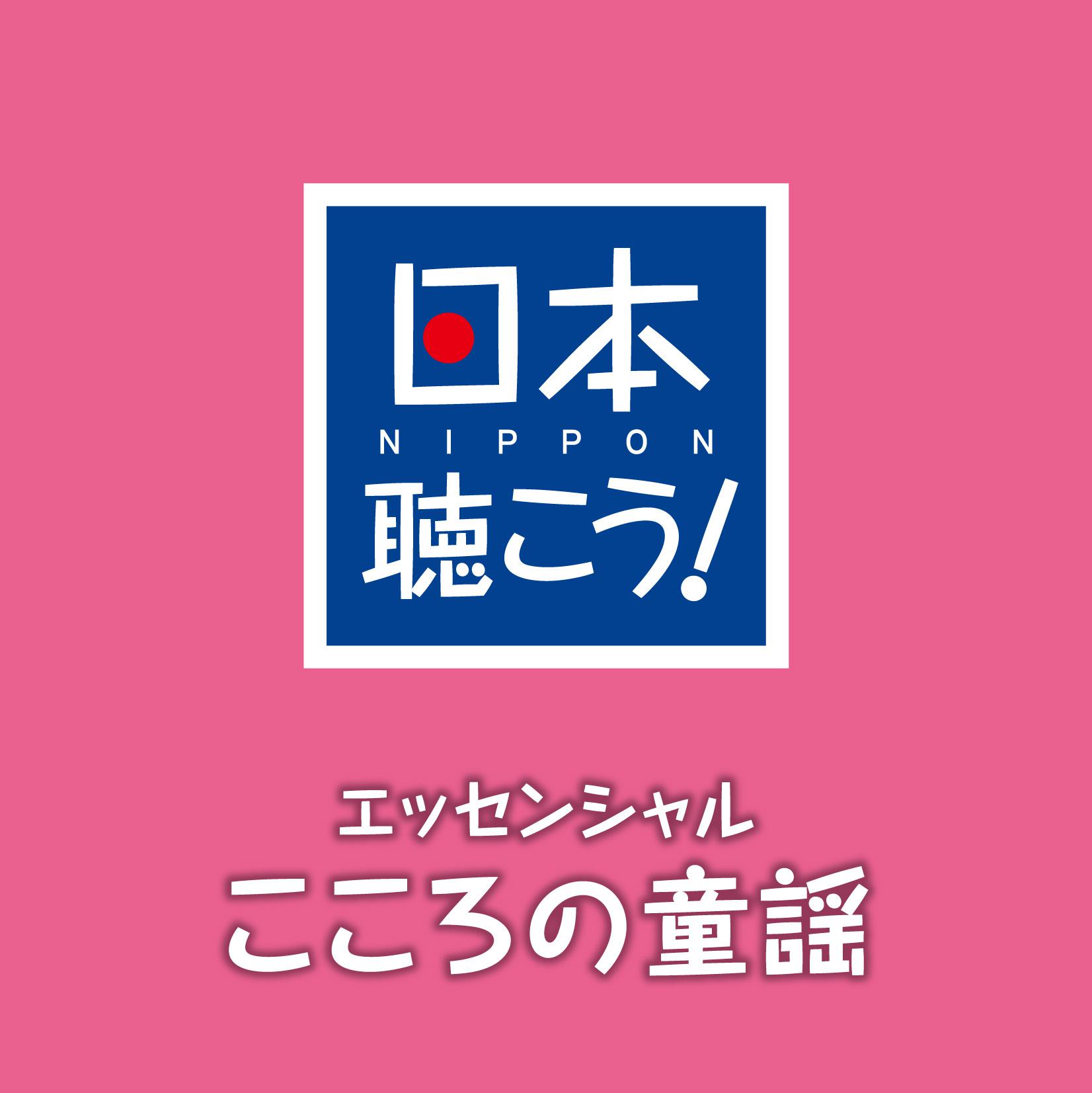 日本聴こう! エッセンシャル「こころの童謡」