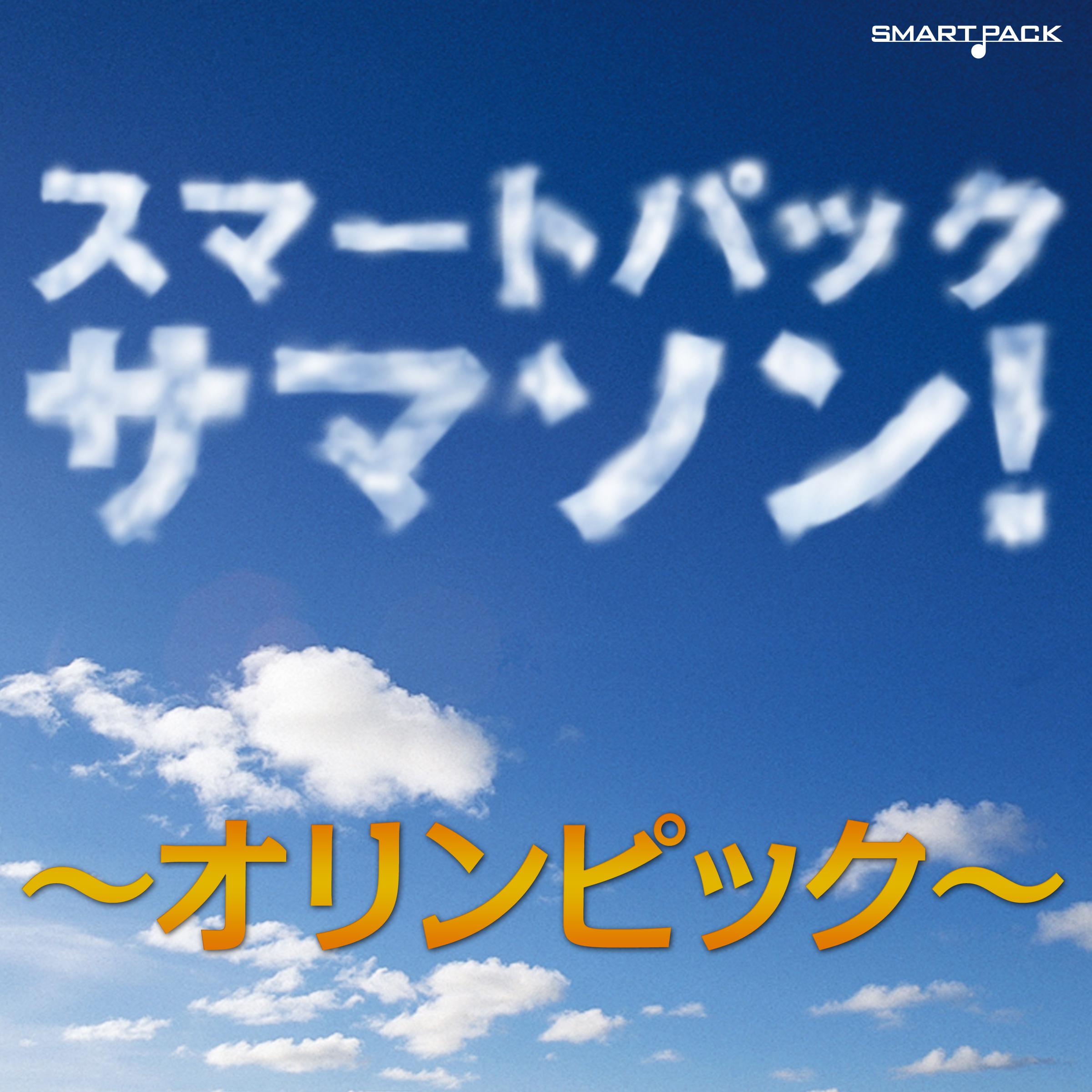 サマソン! オリンピック スマートパック