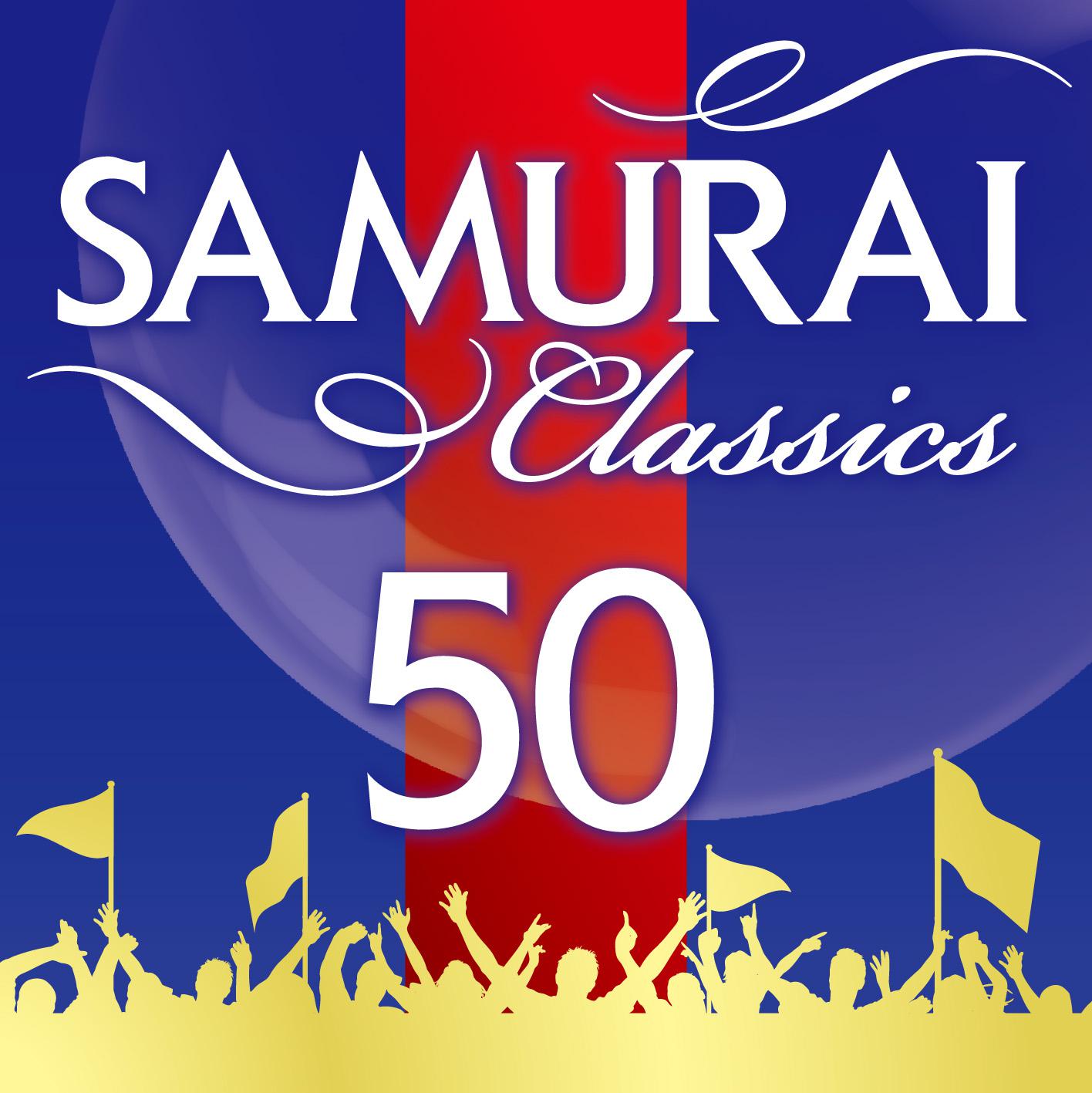 極上SAMURAIクラシック特盛 〜元気の出るクラシック名曲ベスト50
