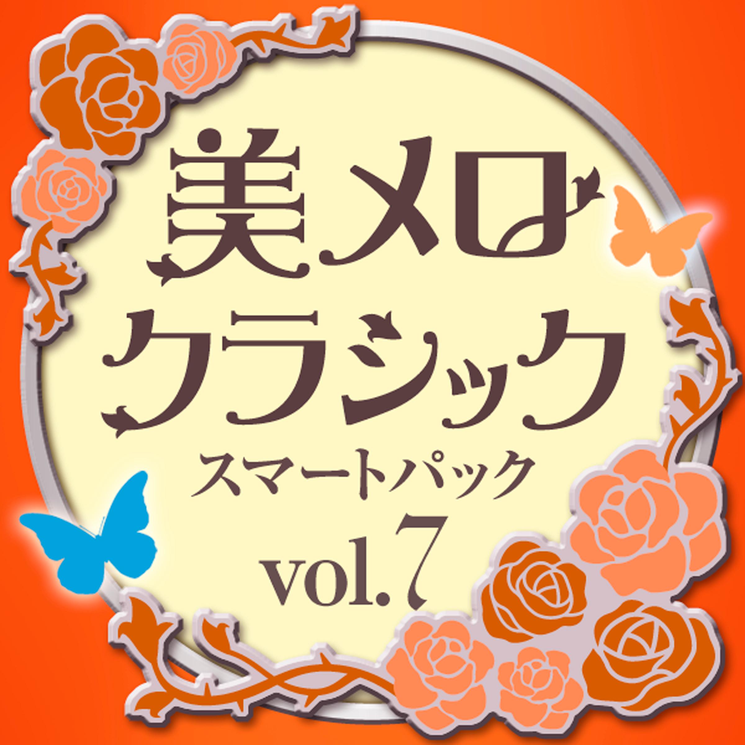 美メロ クラシック スマートパック Vol.7