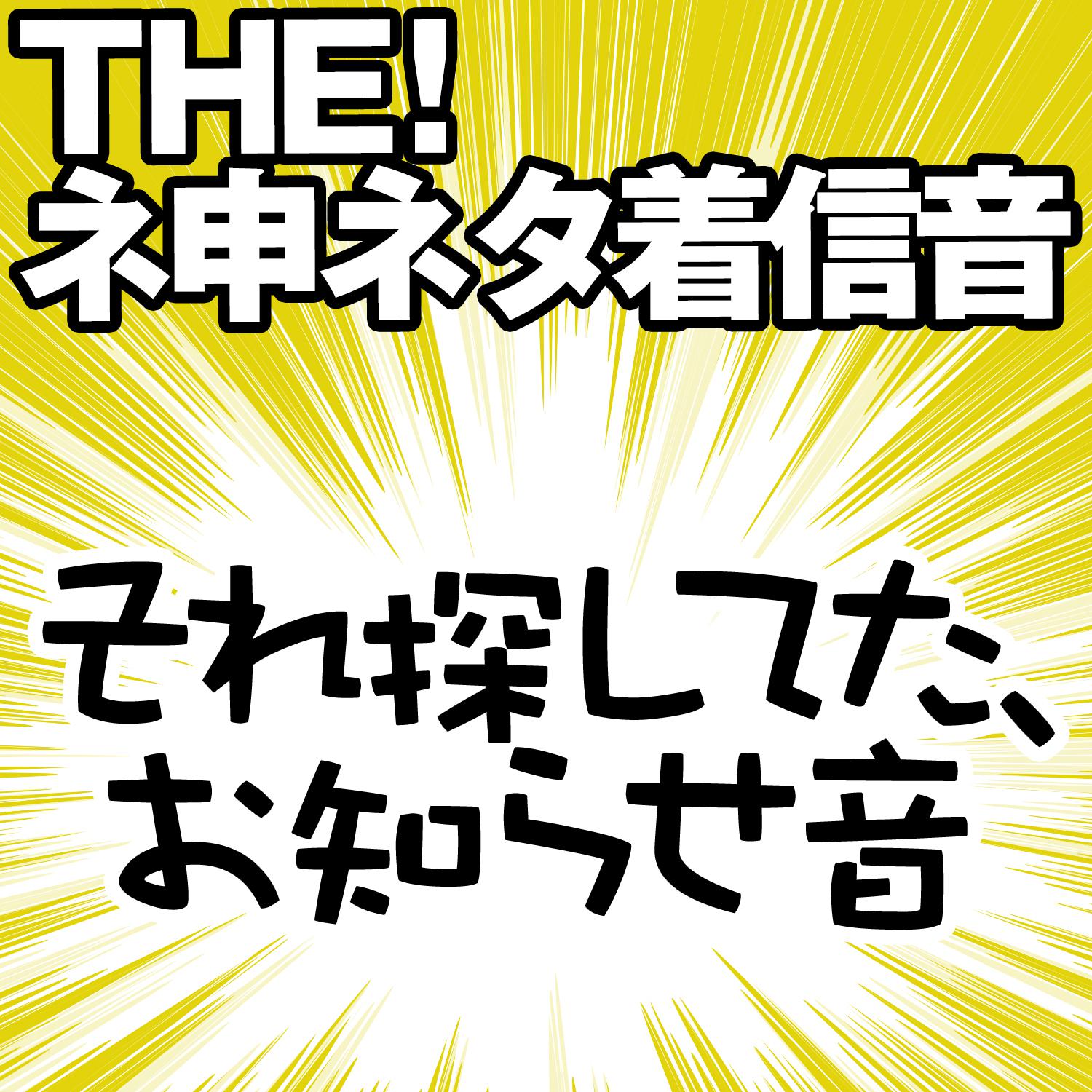 【配信限定】THE! ネ申ネタ着信音 「それ探してた、お知らせ音」