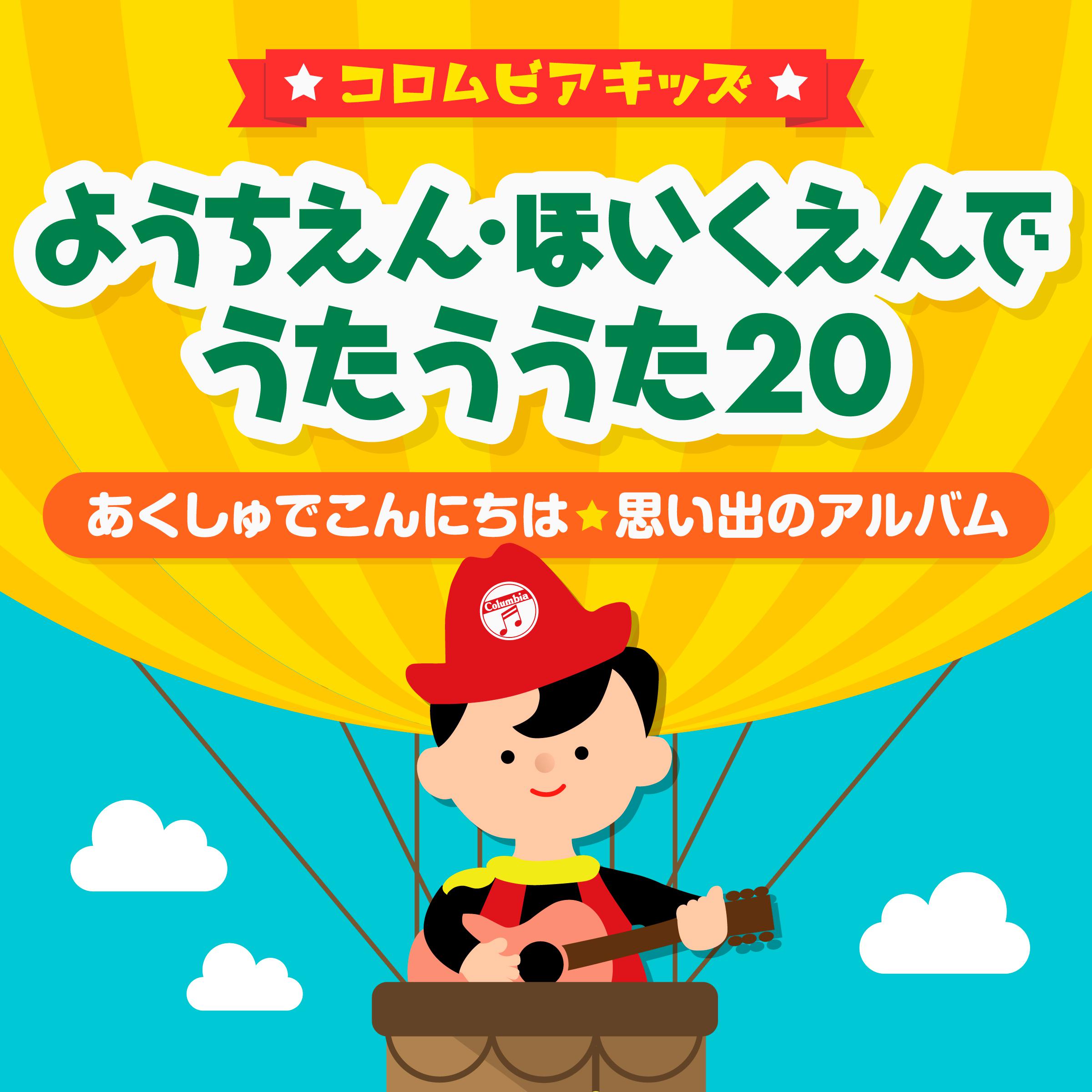 〔コロムビアキッズ〕 ようちえん・ほいくえんでうたううた20 〜あくしゅでこんにちは・思い出のアルバム〜