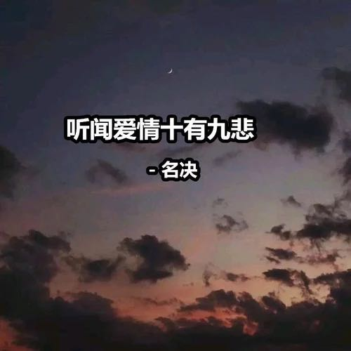 听闻爱情十有九悲