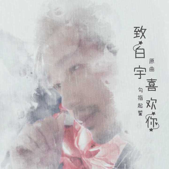 致白宇·《喜欢你》