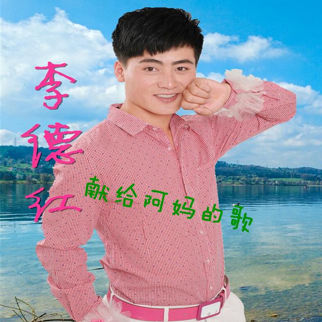 李德红~献给阿妈的歌