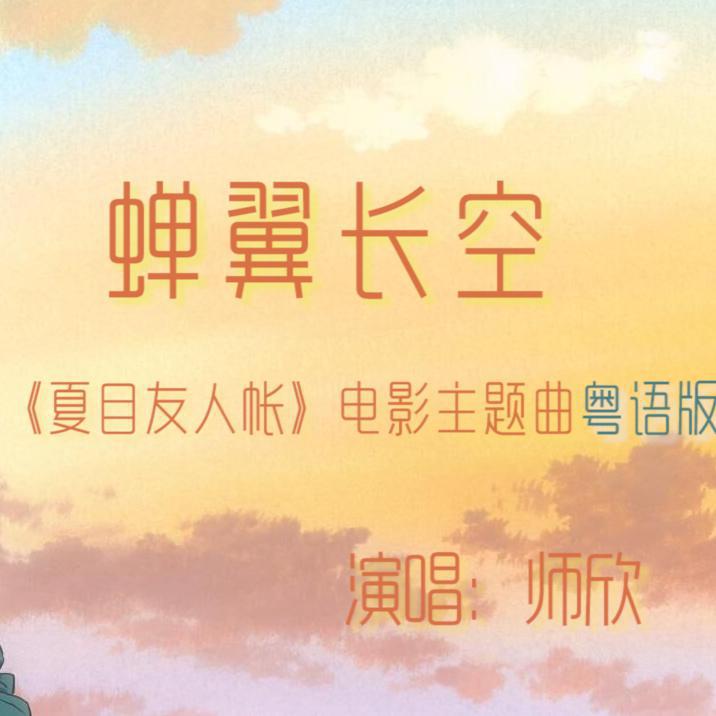 蝉翼长空 《夏目友人帐》大电影 主题曲粤语版