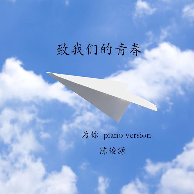 为你 piano version