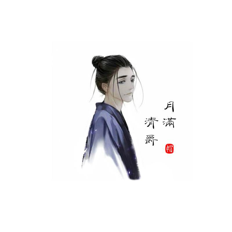 清明