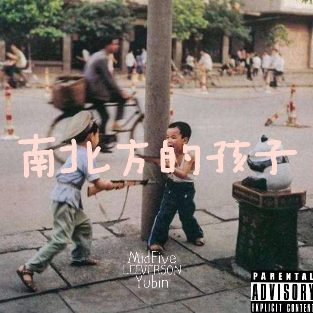 南北方的孩子