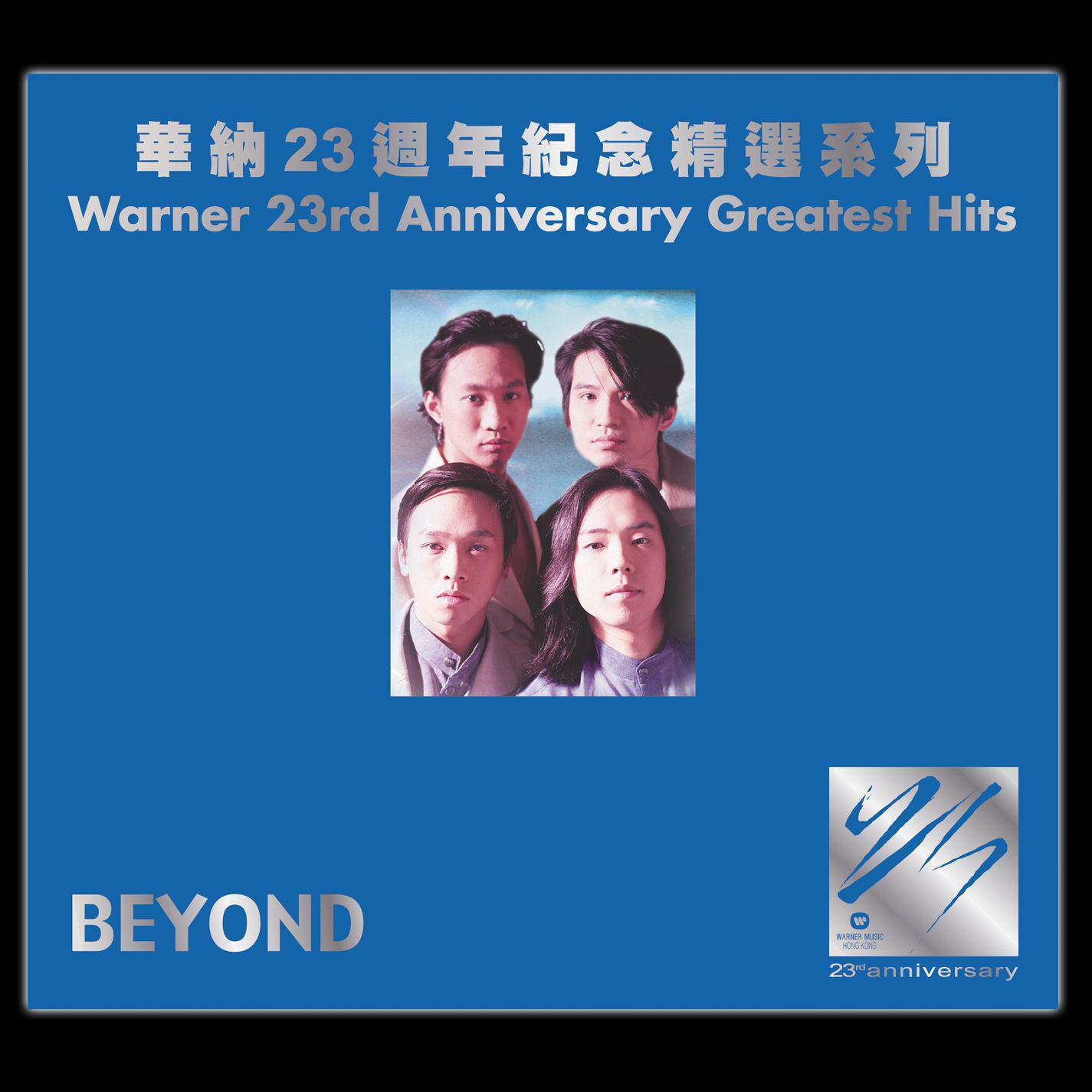 华纳廿三周年纪念精选系列 - B﻿eyond