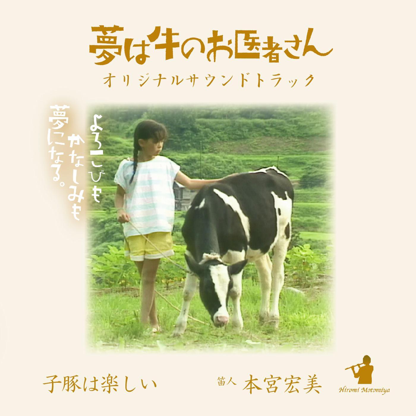 子豚は楽しい