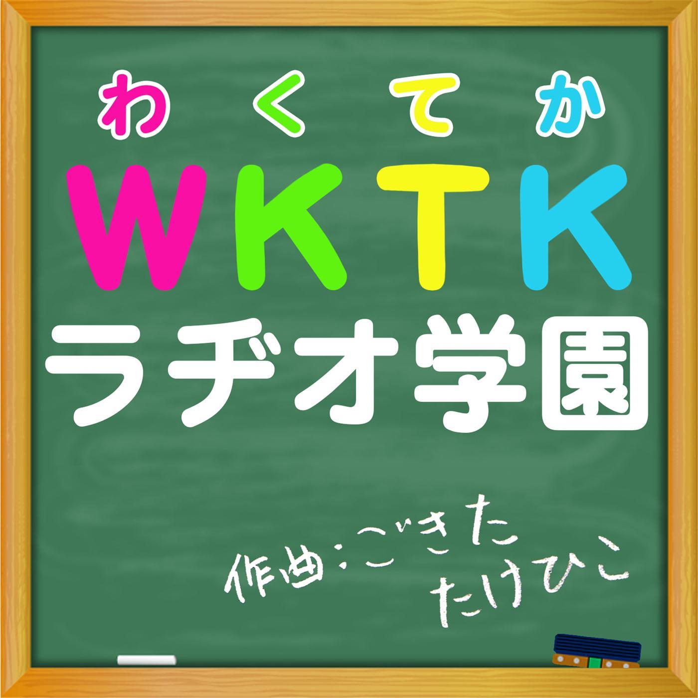 Wktkラヂオ学園